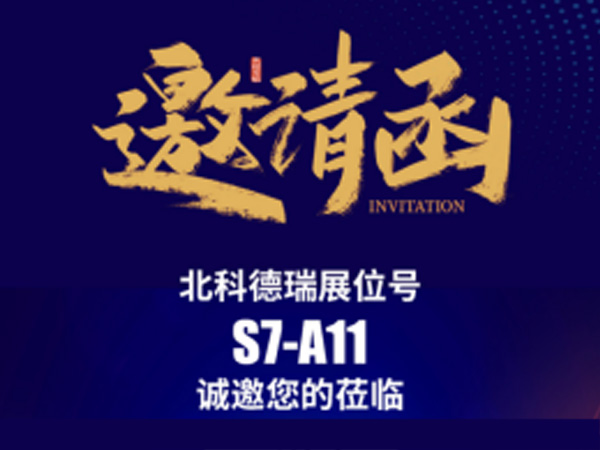 5.20-5.23 天津鑄造博覽會，北科德瑞邀您相聚 S7-A11展位?